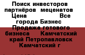 Поиск инвесторов, партнёров, меценатов › Цена ­ 2 000 000 - Все города Бизнес » Продажа готового бизнеса   . Камчатский край,Петропавловск-Камчатский г.